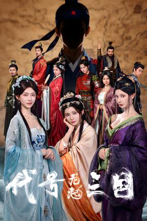 [代号三国：龙起]-The Three Kingdoms: Rebirth-Build.23024868
