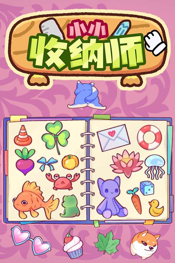 [小小收纳师]-Cozy Organizer-Build.19967688-v1.0.0