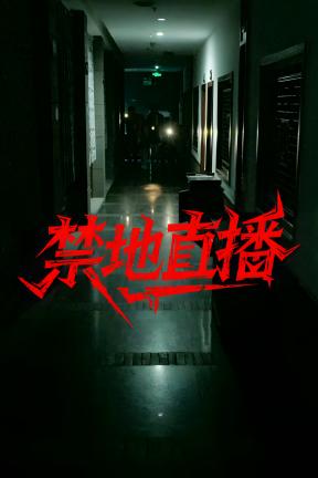 [禁地直播]-Forbidden Live-Build.22566610