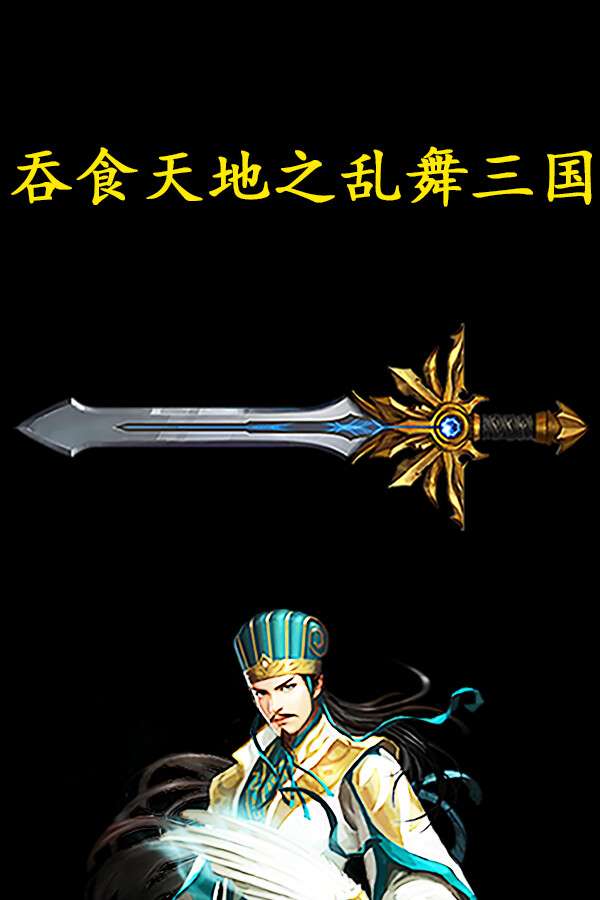 [吞食天地之乱舞三国]-Tun Shi Tian Di Zhi Luan Wu San Guo-Build.18949226