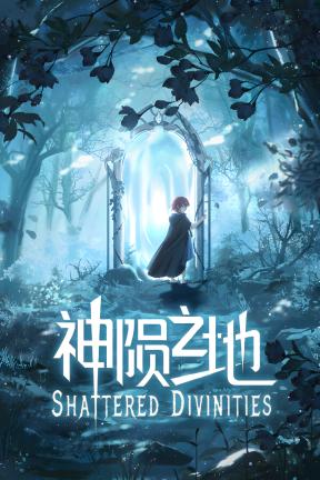 [神陨之地]-Shattered Divinities-Build.23316977