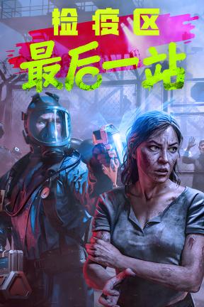 [检疫区：最后一站]-Quarantine Zone: The Last Check-Build.21472703-v1.0.1192