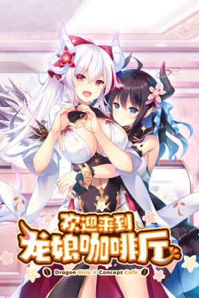 [欢迎来到龙娘咖啡厅]-Welcome to Cafe Lumière! ~A Dragon Girl Concept Cafe-Build.22928734