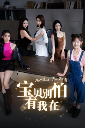 [宝贝别怕，有我在]-Not fear I m here-Build.22436647