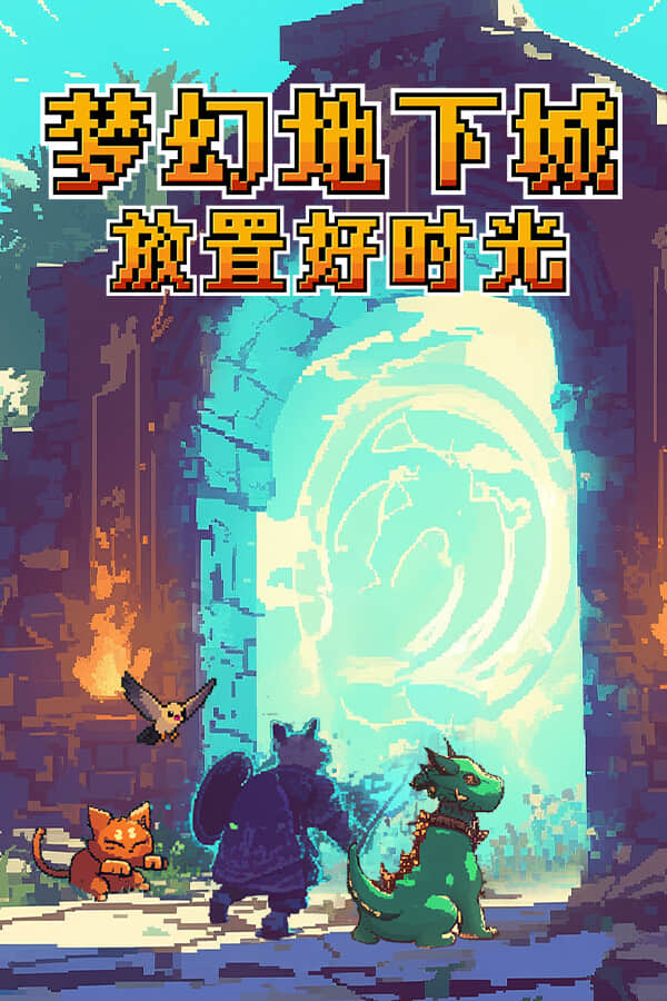 [梦幻地下城：放置好时光]build21521131v1.1.11