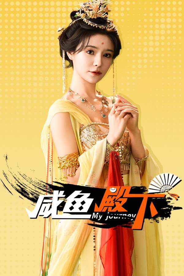 [咸鱼殿下-无圣光版]-My journey-Build.17723671
