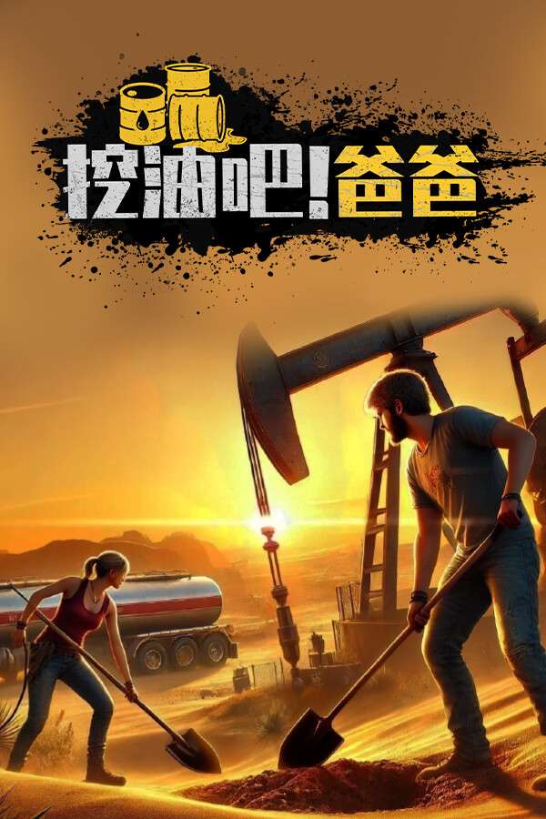[挖油吧！爸爸]-Fuel Harvest Together-Build.19415113-v1.0.0
