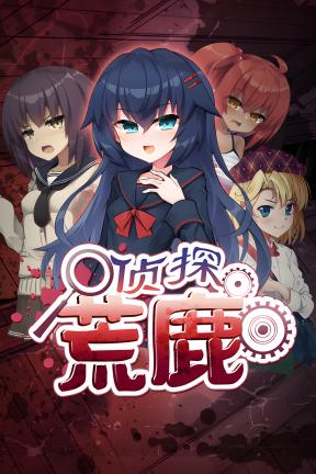 [侦探新花：诅咒的驱魔师]-Detective Araka-Build.20409003