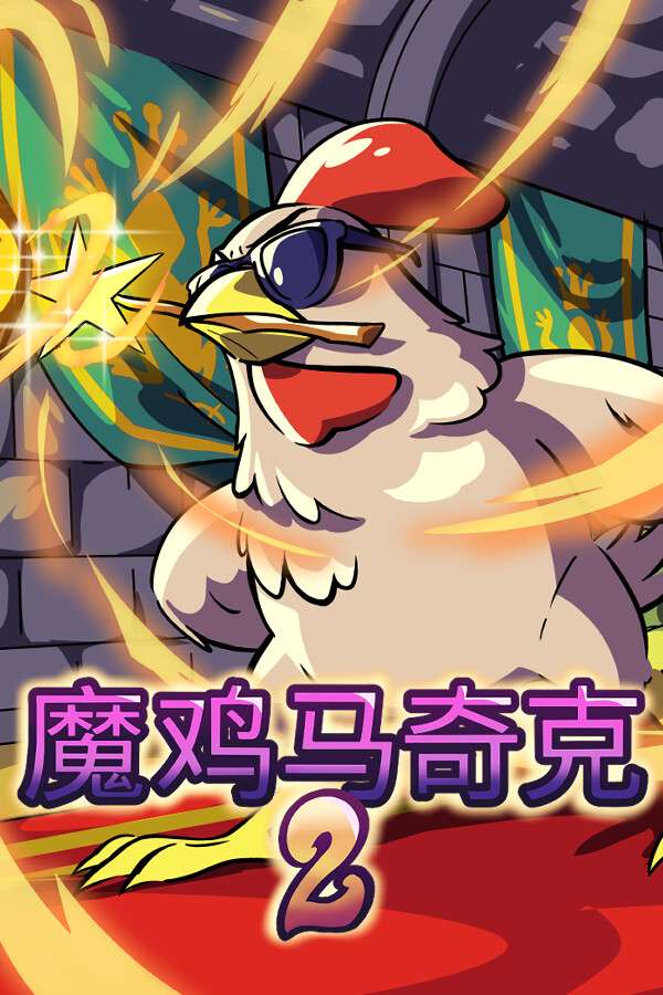 [魔鸡马奇克 2]-Machick 2-Build.20026555-v1.0.16