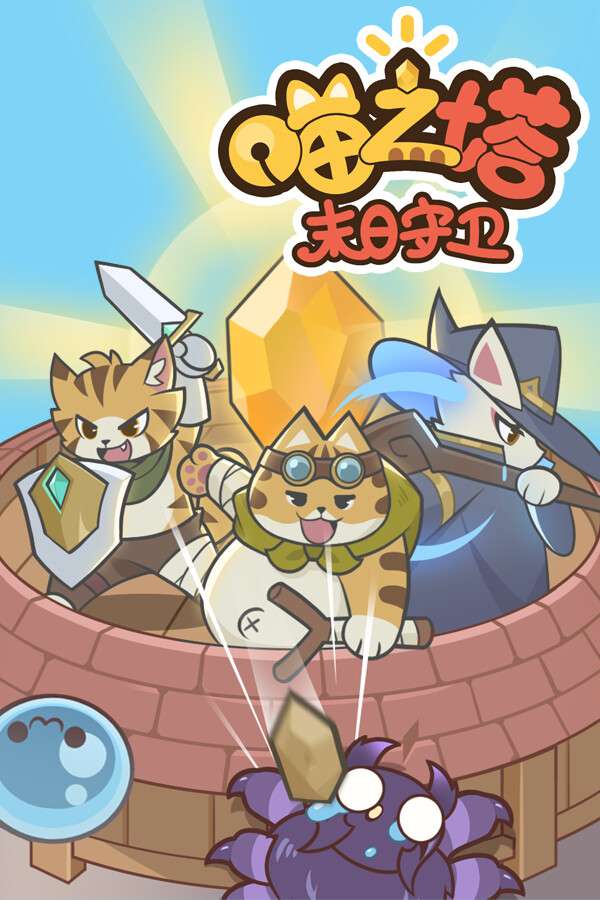 [喵之塔-末日守卫]-Meow Tower – Doomsguard-Build.17472970