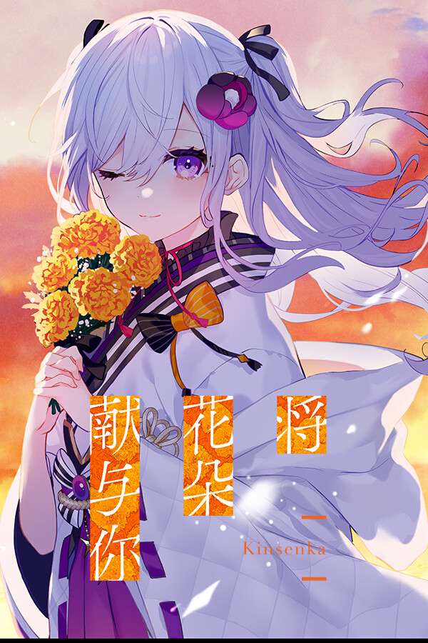 [将花朵献与你-Kinsenka-]-Perennial Dusk -Kinsenka-Build.18621764