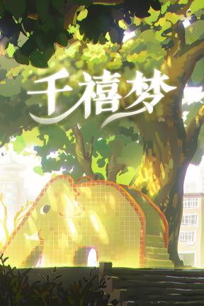 [千禧梦]-Millennium Dream-Build.21715143