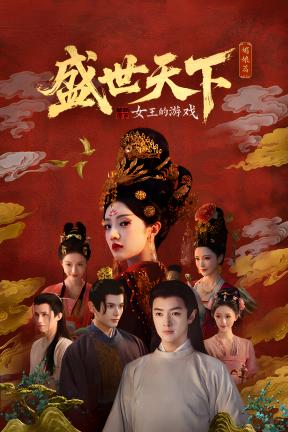 [女王的游戏：盛世天下-v2版]-Road to Empress I-Build.22921822