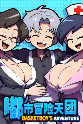 [嘟市冒险天团]-Basketboy’s Adventure-Build.21434929