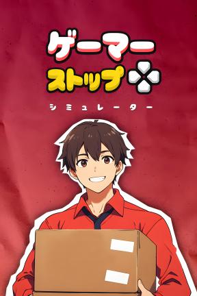 [电玩人生]-Gamer Stop Simulator-Build.21470930-v0.04