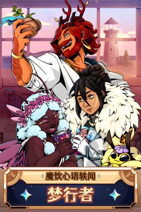 [魔饮心语轶闻：梦行者-支持者版]-Tavern Talk Stories: Dreamwalker-Build.23503201
