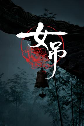 [女吊-联机版]-Scarlet Idol-Build.22835891-v1.0.11638.79