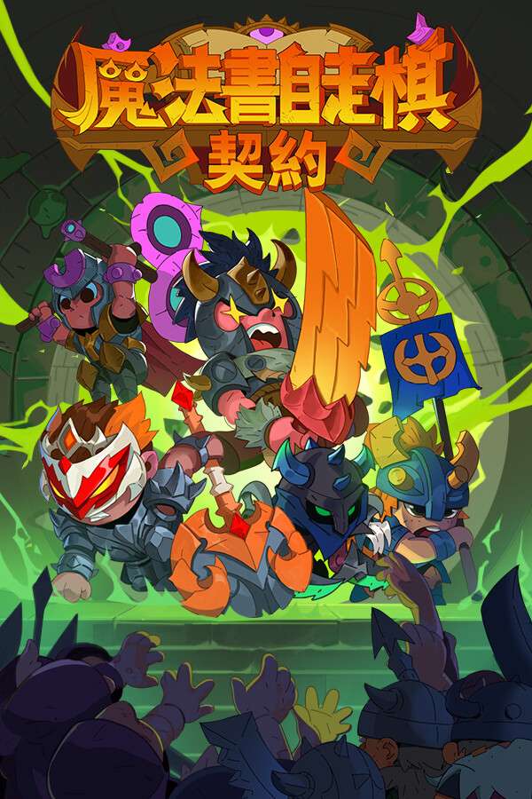 [魔法书自走棋：契约]-Magicbook AutoBattler: Contract-Build.17923199-v1.0.11