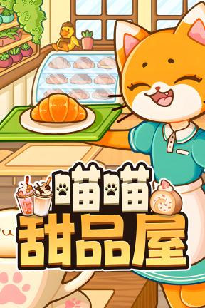 [喵喵甜品屋]-Cats And Cups-Build.20638675-v1.0.2