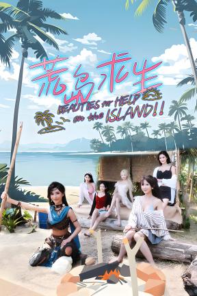 [荒岛求生：逃出美女岛]-Island Survival-Build.21254556