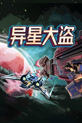 [异星大盗]-Stellar Raiders-Build.21653317-v1.0.1
