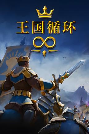 [王国循环]-Kingdom Loop-Build.22986938-v1.0.4