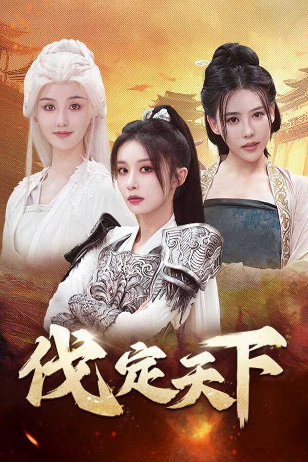 [明末：伐定天下]-Conquer the world-Build.18577100