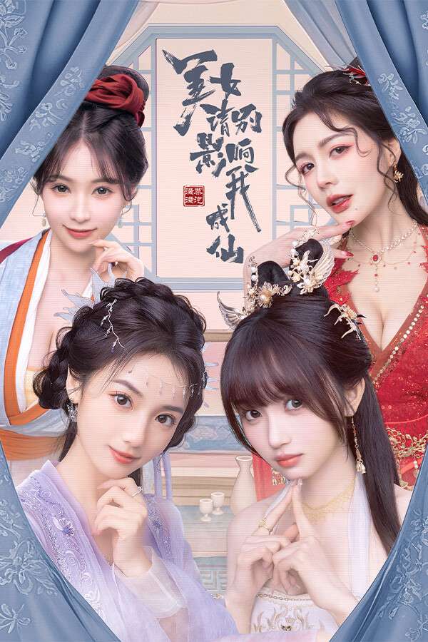 [美女，请别影响我成仙]-Mei Nü Qing Bie Ying Xiang Wo Cheng Xian-Build.18933809