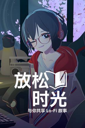 [放松时光：与你共享Lo-Fi故事]-Chill with You Lo-Fi Story-Build.20821464-v1.0.3