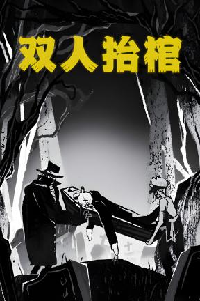 [双人抬棺]-The Hilltop Funeral-Build.20615420-v0.9.2.3