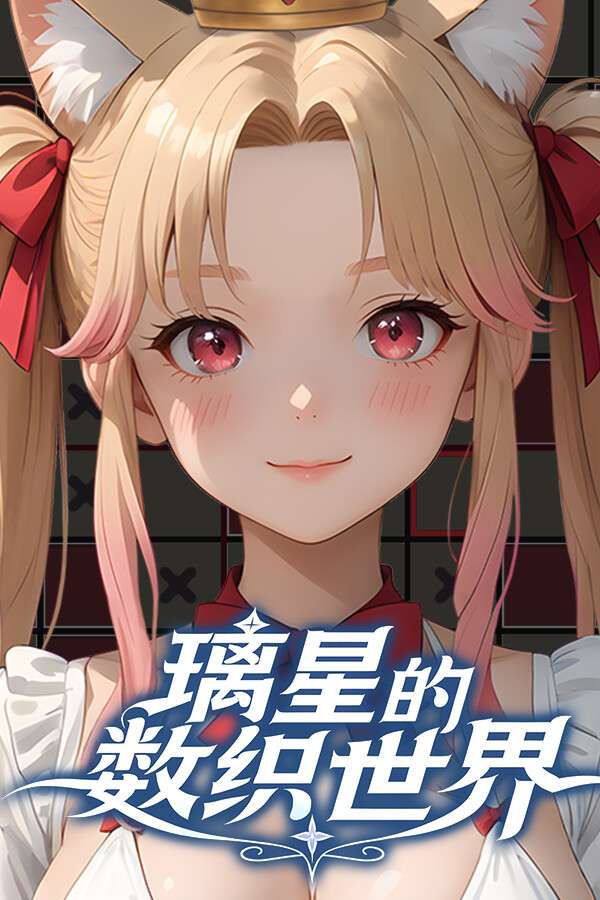 [璃星的数织世界]-Lixing’s Picross World-Build.19143389