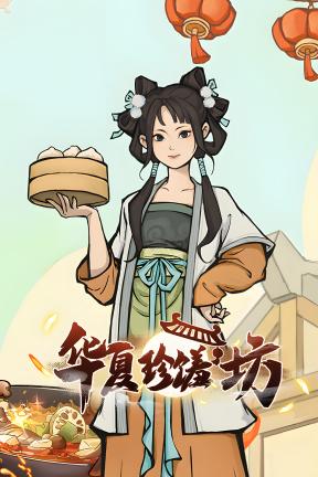 [华夏珍馐坊]-Chinese Culinary Shop-Build.21644042