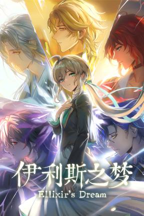 [伊利斯之梦]-Ellixir s Dream-Build.23953943