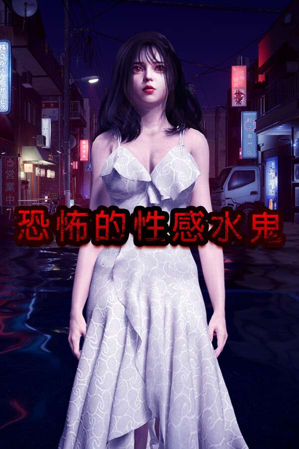 [恐怖的性感水鬼]-Fear of Hot Water Ghost-Build.18361058-v1.0.8