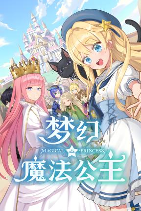 [梦幻魔法公主]-Magical Princess-Build.23045788