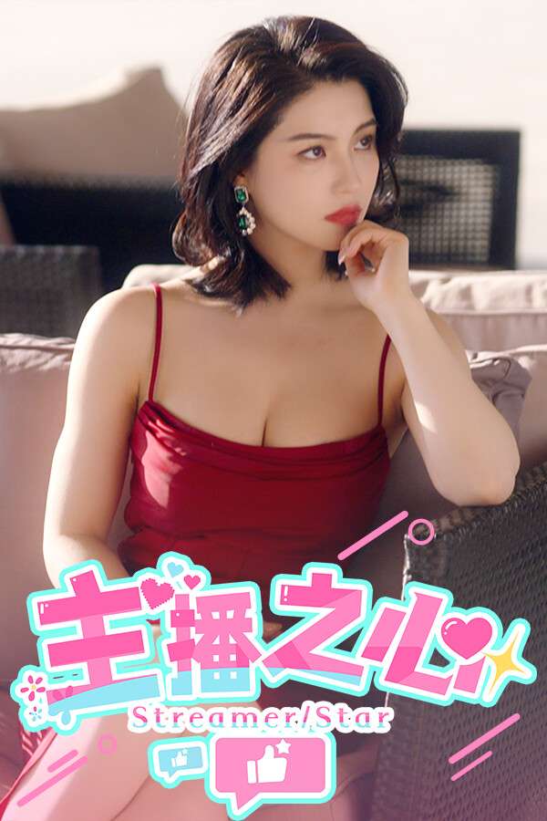 [主播之心]-The Heart of Influencer-Build.18279420