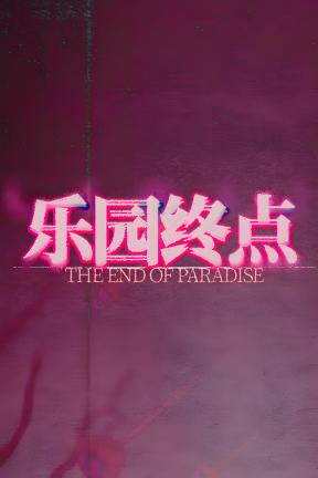 [乐园终点]-The end of paradise-Build.21434055