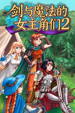[剑与魔法的女主角们 2]-Heroines of Swords & Spells 2-Build.20997928