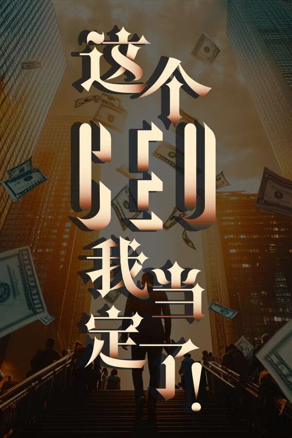 [这个CEO我当定了！]-Zhe Ge CEO Wo Dang Ding Le-Build.19773646