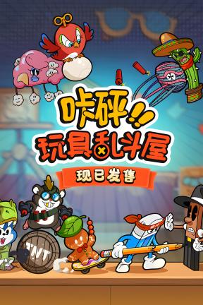 [咔砰！玩具乱斗屋]-Toy Smash Kaboom!-Build.21048420