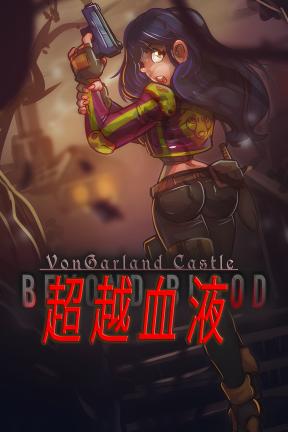 [超越血液]-VonGarland Castle : Beyond Blood-Build.20125912