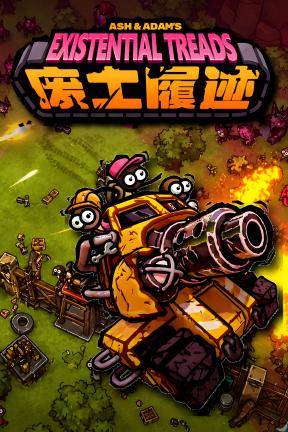 [废土履迹]-Ash & Adam’s Existential Treads-Build.23100269