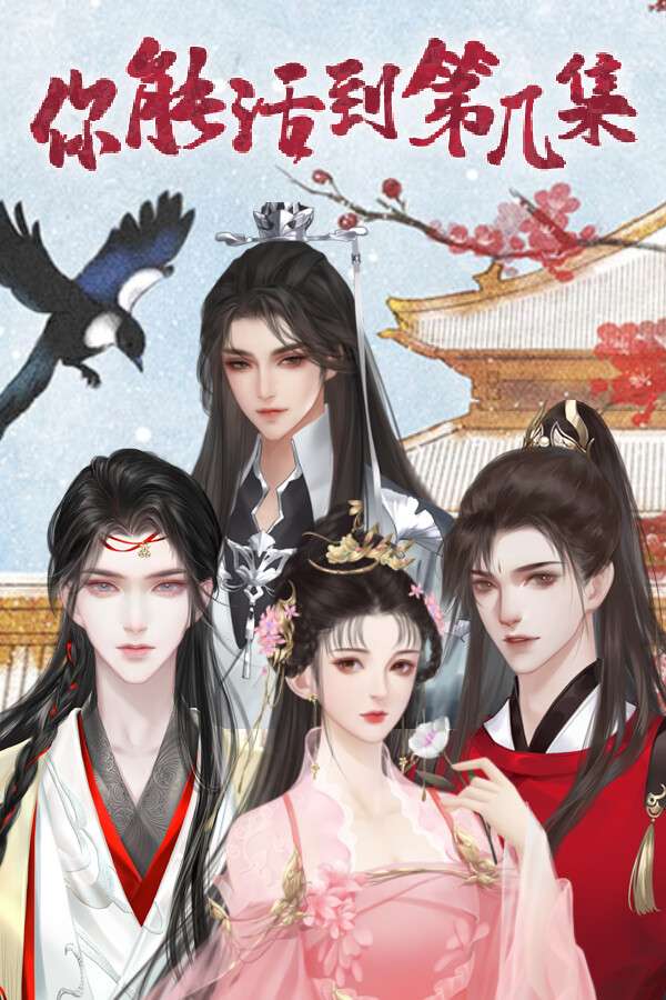 [你能活到第几集]-Ni Neng Huo Dao Di Ji Ji-Build.18009649
