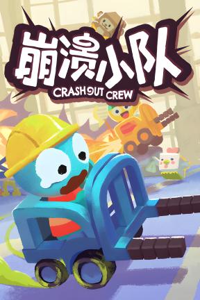 [崩溃小队-可Steam联机]-Crashout Crew-Build.23454675-v1.1.9