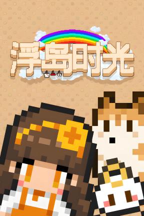 [浮岛时光]-Floating Isle Days-Build.22553895-v1.0.4.0