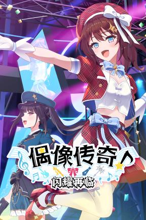 [偶像传奇！闪耀再临]-Heroic Songs: the Remix!-Build.20318050