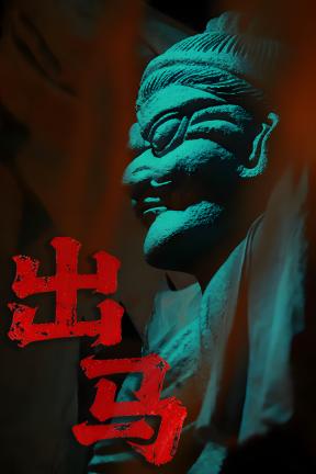 [出马]-Spirit Possession-Build.18850375