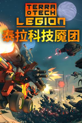 [泰拉科技魇团]-TerraTech Legion-Build.23044852