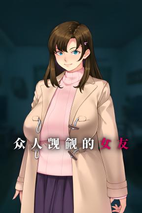 [众人觊觎的女友]-Everybody Wants My Girl-Build.20231092