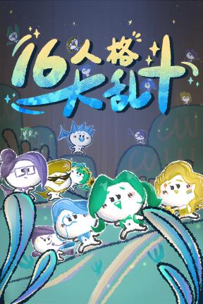 [16人格大乱斗]-16 Cyber-Personalities: Survivors-Build.21106200